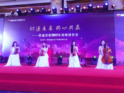 财通资管2017年策略报告会